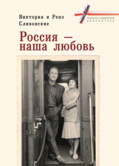 Обложка книги - Россия – наша любовь - Виктория Сливовская