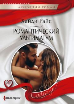 Книга - Романтический ультиматум. Хайди Райс - читать в Litvek