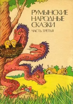 Обложка книги - Румынские народные сказки в трех частях (Часть 3) - 