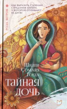 Обложка книги - Тайная дочь - Шилпи Сомайя Гоуда