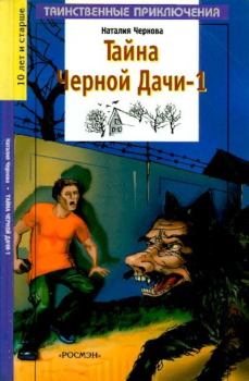 Книга - Тайна Черной Дачи-1. Наталия Чернова - прочитать в Litvek