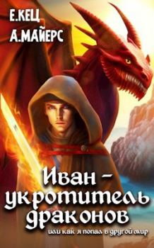 Обложка книги - Иван — укротитель драконов - Евгения Кец