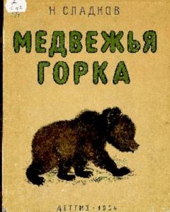 Книга - Медвежья горка. Николай Иванович Сладков - читать в Litvek
