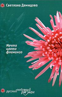 Книга - Мечта цвета фламинго. Светлана Демидова - прочитать в Litvek