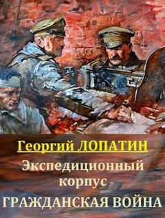 Книга - Гражданская война. Георгий Лопатин - читать в Litvek