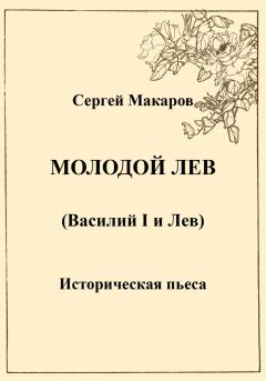 Обложка книги - Молодой лев - Сергей Макаров