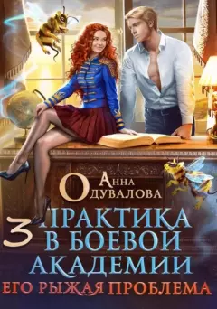 Обложка книги - Практика в боевой академии 3. Его рыжая проблема - Анна Сергеевна Одувалова