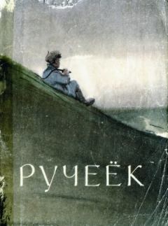Обложка книги - Ручеёк - Михаил Николаевич Юхма