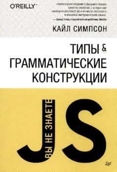 Обложка книги - Типы и грамматические конструкции - Кайл Симпсон