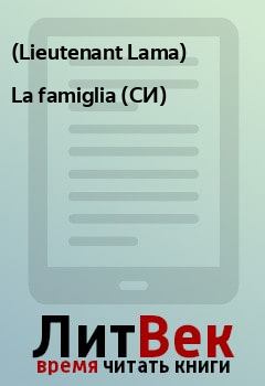 Книга - La famiglia (СИ).   (Lieutenant Lama) - прочитать в Litvek