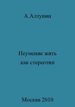Обложка книги - Неумение жить как стереотип - Александр Иванович Алтунин
