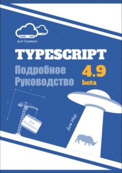 Книга - TypeScript Подробное Руководство.  Автор неизвестен - читать в Litvek
