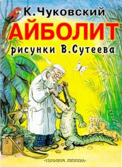 Обложка книги - Айболит - Корней Иванович Чуковский