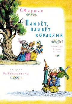 Книга - Плывёт, плывёт кораблик. Самуил Яковлевич Маршак - читать в Litvek