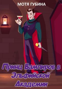 Обложка книги - Принц Вампиров в эльфийской академии - Мотя Губина