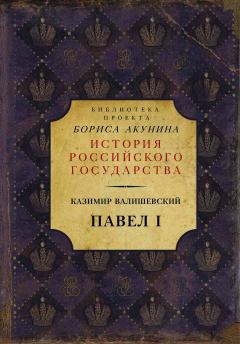 Книга - Павел I. Казимир Валишевский - прочитать в Litvek