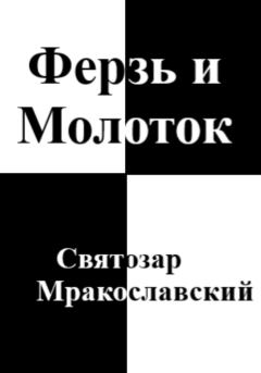 Книга - Ферзь и Молоток. Святозар Мракославский - читать в Litvek