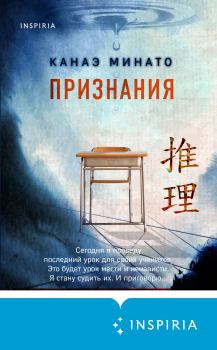 Книга - Признания. Канаэ Минато - читать в Litvek