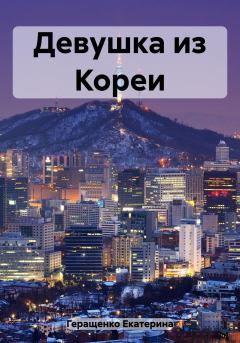 Обложка книги - Девушка из Кореи - Екатерина Геращенко