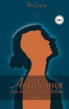 Книга - Академия для благородных девиц (СИ). Нея Соулу - читать в Litvek