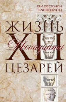 Книга - Жизнь двенадцати цезарей. Гай Светоний Транквилл - прочитать в Litvek