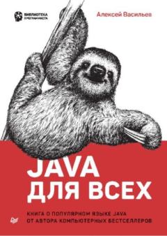 Книга - Java для всех. Алексей Васильев - прочитать в Litvek