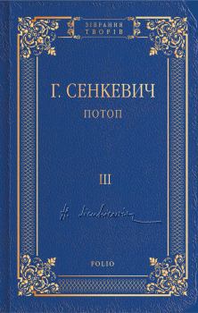 Книга - Потоп. Том III. Генрик Сенкевич - читать в Litvek