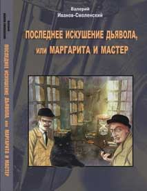 Книга - Последнее искушение дьявола, или Маргарита и Мастер. Валерий Иванов-Смоленский - читать в Litvek