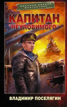 Обложка книги - Капитан «Неуловимого» - Владимир Геннадьевич Поселягин