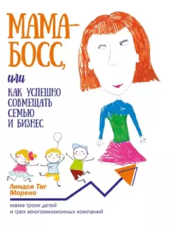 Обложка книги - Мама-босс, или Как успешно совмещать семью и бизнес - Линдси Тиг Морено
