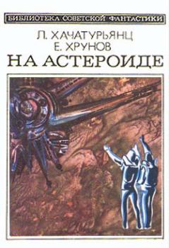 Книга - На астероиде (Прикл. науч.-фант. повесть— «Путь к Марсу» - 2). Евгений Васильевич Хрунов - читать в Litvek