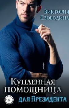 Обложка книги - Купленная помощница для президента - Виктория Дмитриевна Свободина