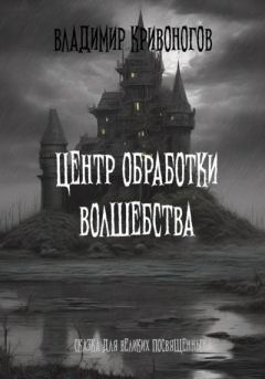 Обложка книги - Центр обработки волшебства - Владимир Кривоногов