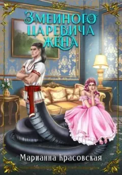 Обложка книги - Змеиного царевича жена - Марианна Красовская
