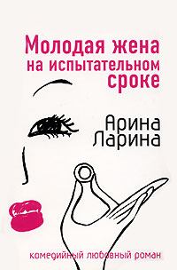 Книга - Молодая жена на испытательном сроке. Арина Ларина - читать в Litvek