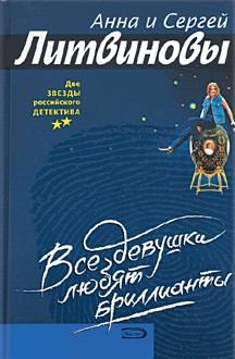 Обложка книги - Все девушки любят бриллианты - Анна и Сергей Литвиновы