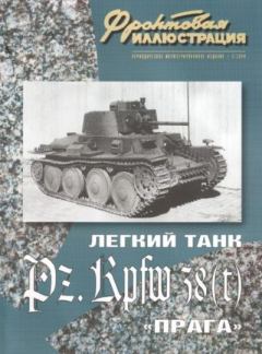 Обложка книги - Фронтовая иллюстрация 2004 №2 - Лёгкий танк Pz.38(t) "Прага" - Журнал Фронтовая иллюстрация