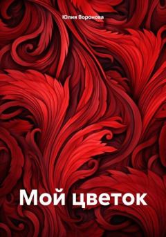 Книга - Мой цветок. Юлия Воронова - прочитать в Litvek