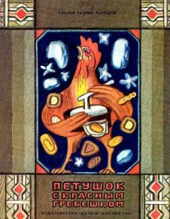 Книга - Петушок с красным гребешком. Виктор Моисеевич Важдаев - читать в Litvek