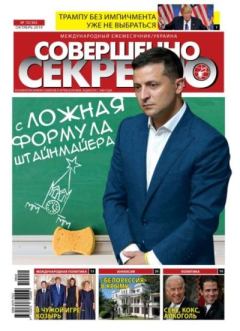 Книга - Совершенно секретно 2019 №10 Укр..  газета «Совершенно секретно» - читать в Litvek