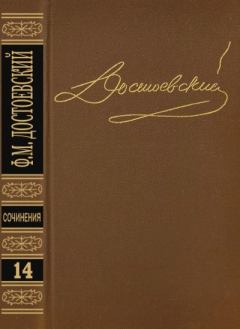 Книга - Том 14. Дневник писателя 1877, 1880, 1881. Федор Михайлович Достоевский - прочитать в Litvek