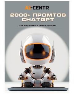 Обложка книги - 2000+ промтов ChatGPT для маркетинга, смм и продаж - 