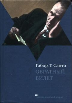 Книга - Обратный билет. Габор Т. Санто - читать в Litvek