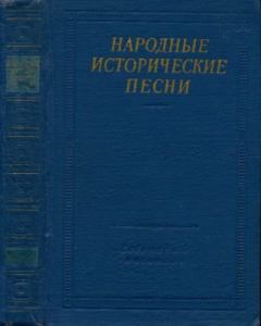 Книга - Народные исторические песни.  Сборник - читать в Litvek