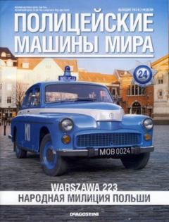 Обложка книги - Warszawa 223. Народная милиция Польши -  журнал Полицейские машины мира