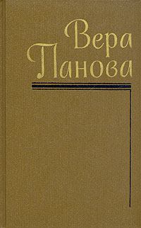 Обложка книги - Кружилиха - Вера Федоровна Панова