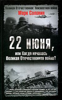 Книга - 22 июня, или Когда началась Великая Отечественная война . Марк Семёнович Солонин - прочитать в Litvek