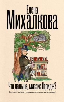 Книга - Что дальше, миссис Норидж?. Елена Ивановна Михалкова - читать в Litvek
