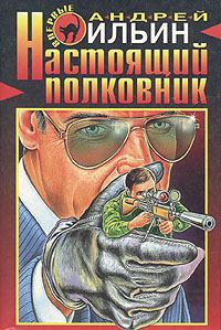 Обложка книги - Настоящий полковник - Андрей Александрович Ильичев (Ильин)