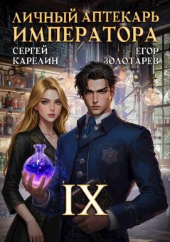 Книга - Личный аптекарь императора. Том 9. Сергей Витальевич Карелин - читать в Litvek